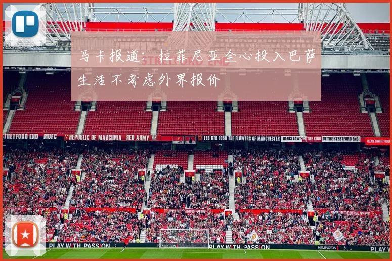 马卡报道:拉菲尼亚全心投入巴萨生活不考虑外界报价