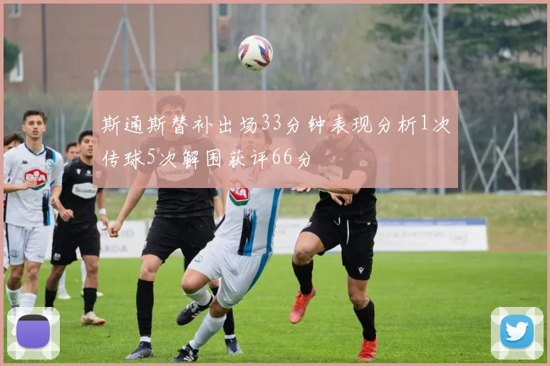 斯通斯替补出场33分钟表现分析1次传球5次解围获评66分