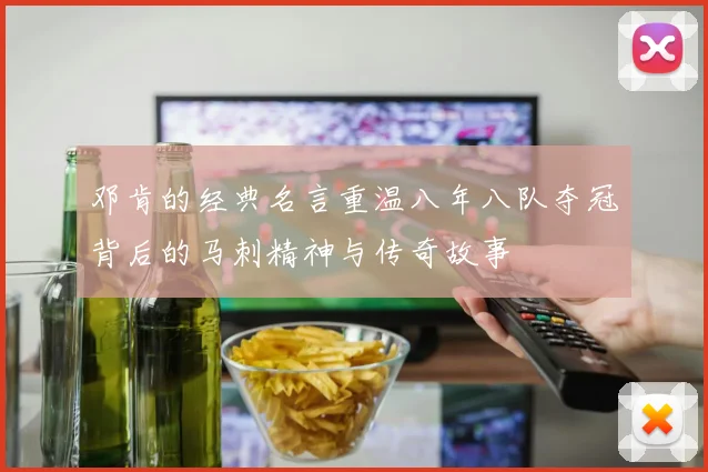 邓肯的经典名言重温八年八队夺冠背后的马刺精神与传奇故事
