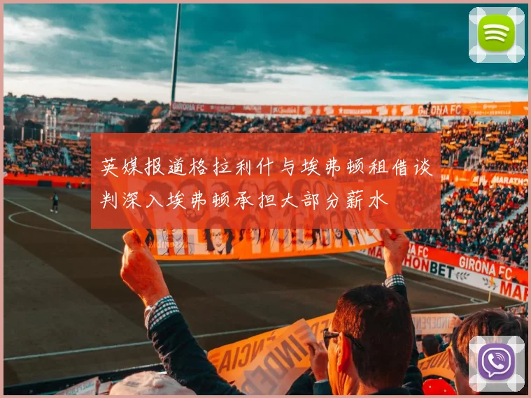 英媒报道格拉利什与埃弗顿租借谈判深入埃弗顿承担大部分薪水